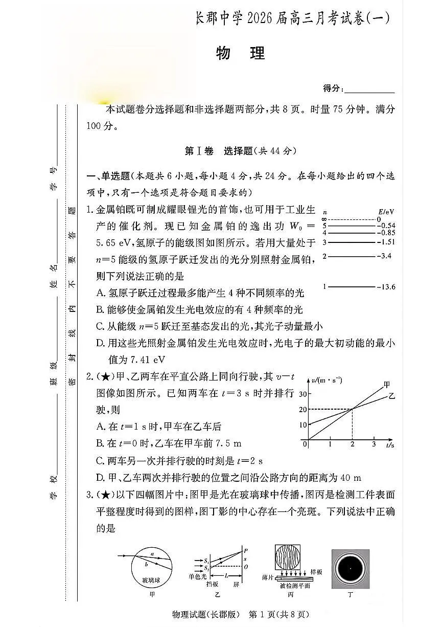 湖南省长沙市长郡中学2025-2026学年高三上学期开学物理试题第1页
