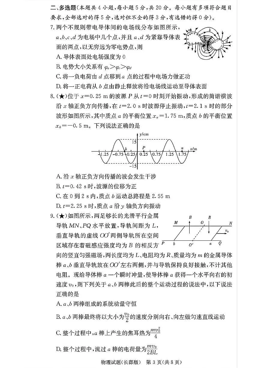 湖南省长沙市长郡中学2025-2026学年高三上学期开学物理试题第3页