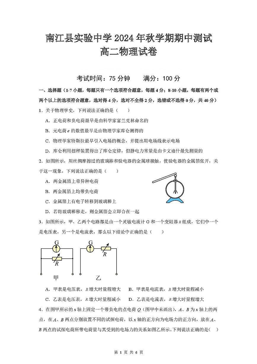 四川省巴中市南江县实验中学2024-2025学年高二上学期期中物理试题第1页