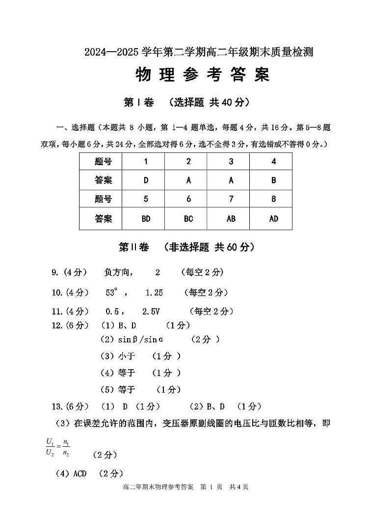2024—2025学年第二学期高二年级物理期末质量检测参考答案第1页