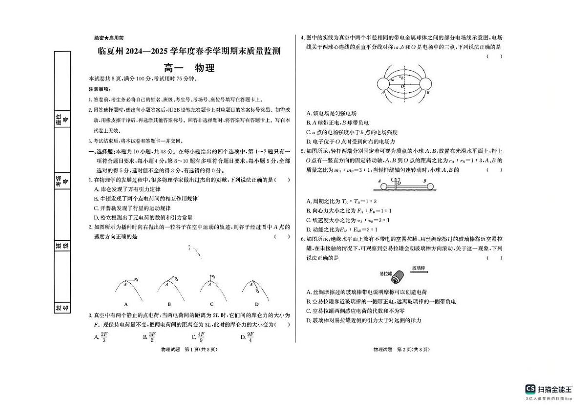 甘肃省临夏州2024-2025学年高一下学期期末质量监测物理试卷第1页