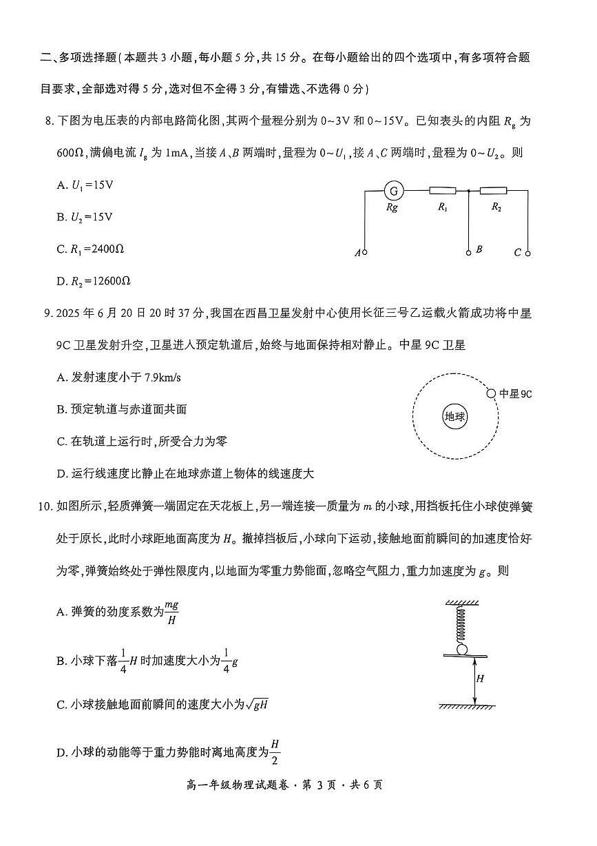 贵州省六盘水市2024-2025学年高一下学期期末质量监测物理试卷（PDF版，无答案）第3页