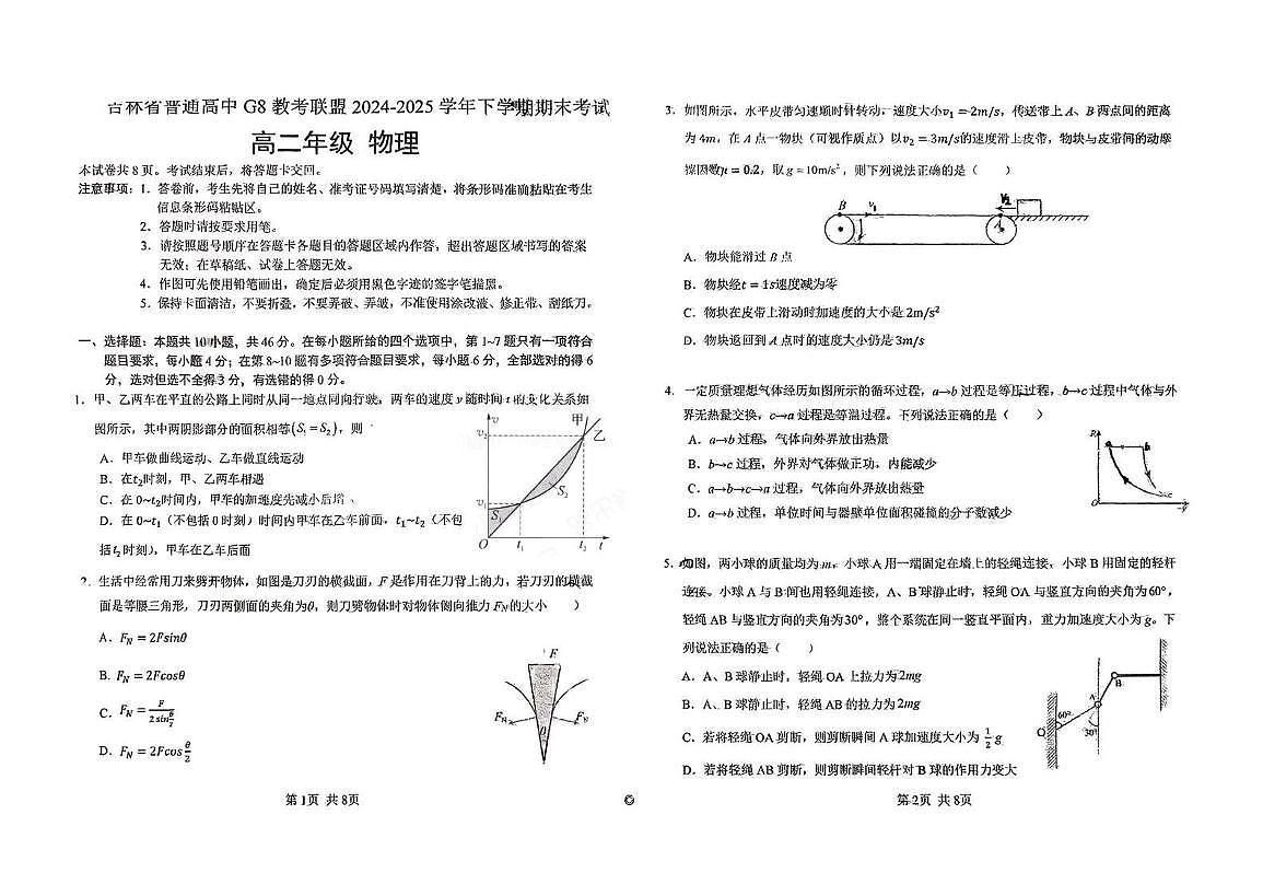 吉林省普通高中G8教考联盟2024-2025学年高二下学期7月期末考试物理试卷（图片版，含答案）第1页