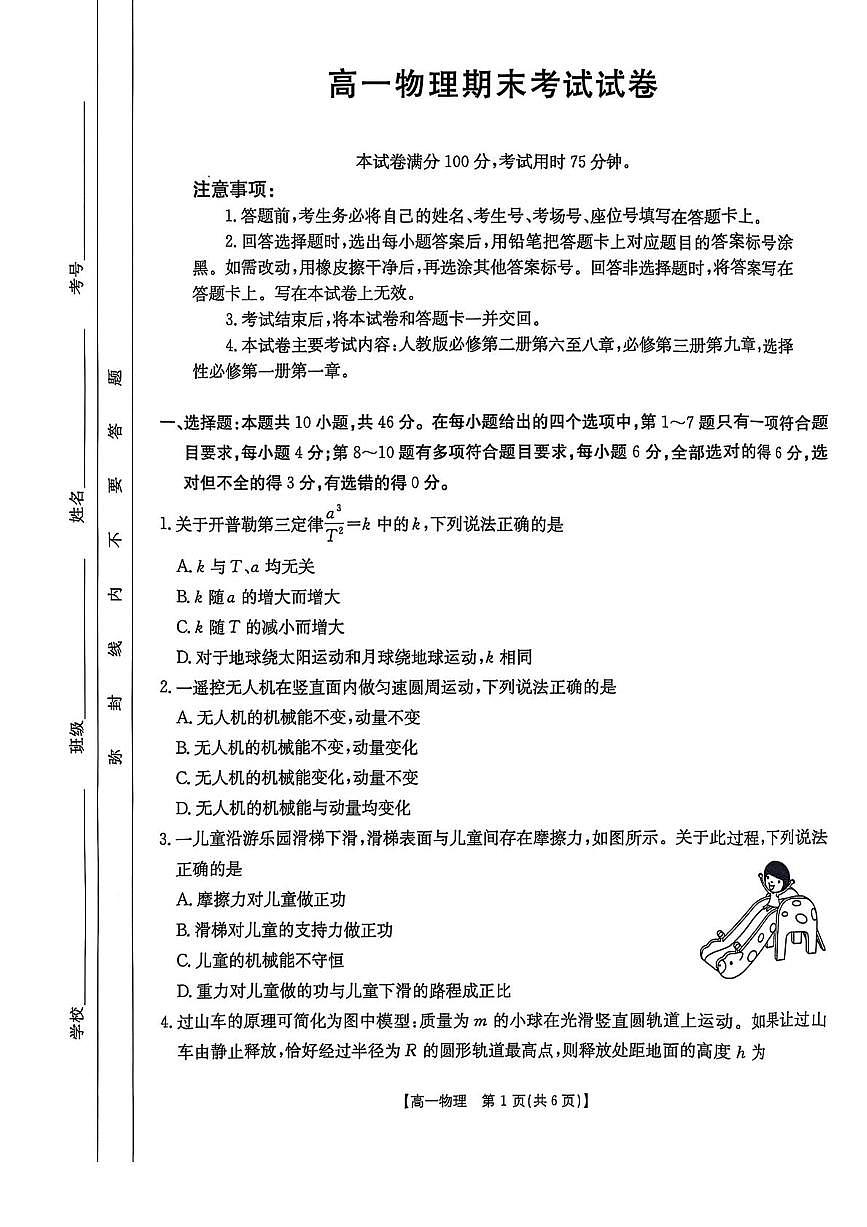 农安县第十中学2024-2025学年高一下学期期末考试物理试卷第1页