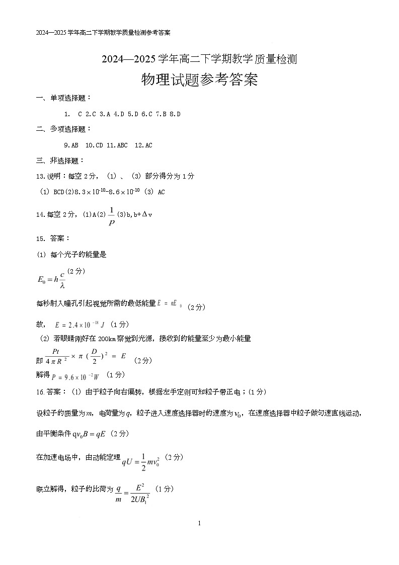 山东省菏泽市2024-2025学年高二下学期7月期末物理 2.2025.07高二物理试题参考答案第1页