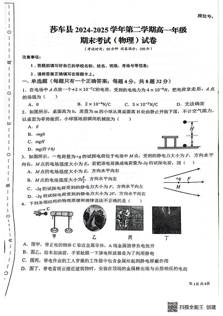 新疆维吾尔自治区喀什地区莎车县2024-2025学年高一下学期7月期末物理试题（PDF版，无答案）第1页