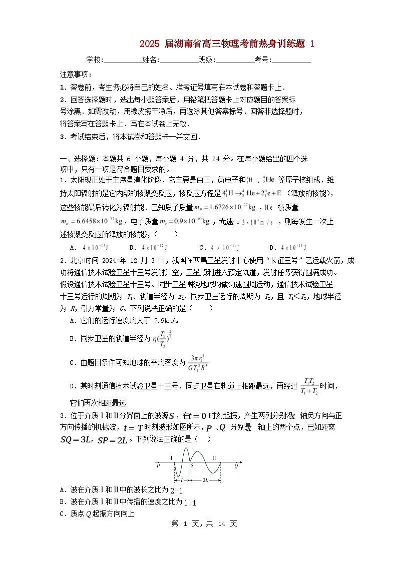 湖南省2025届高三物理下学期考前热身训练题1基础容易含解析第1页