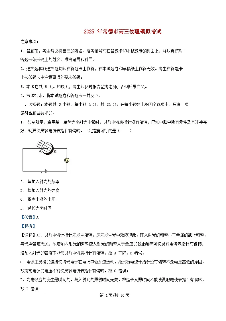 湖南省常德市2025届高三物理下学期模拟考试二模试题含解析第1页