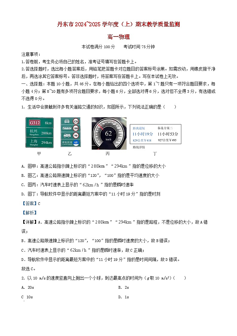 辽宁省丹东市2024_2025学年高一物理上学期期末教学质量调研测试试卷含解析第1页