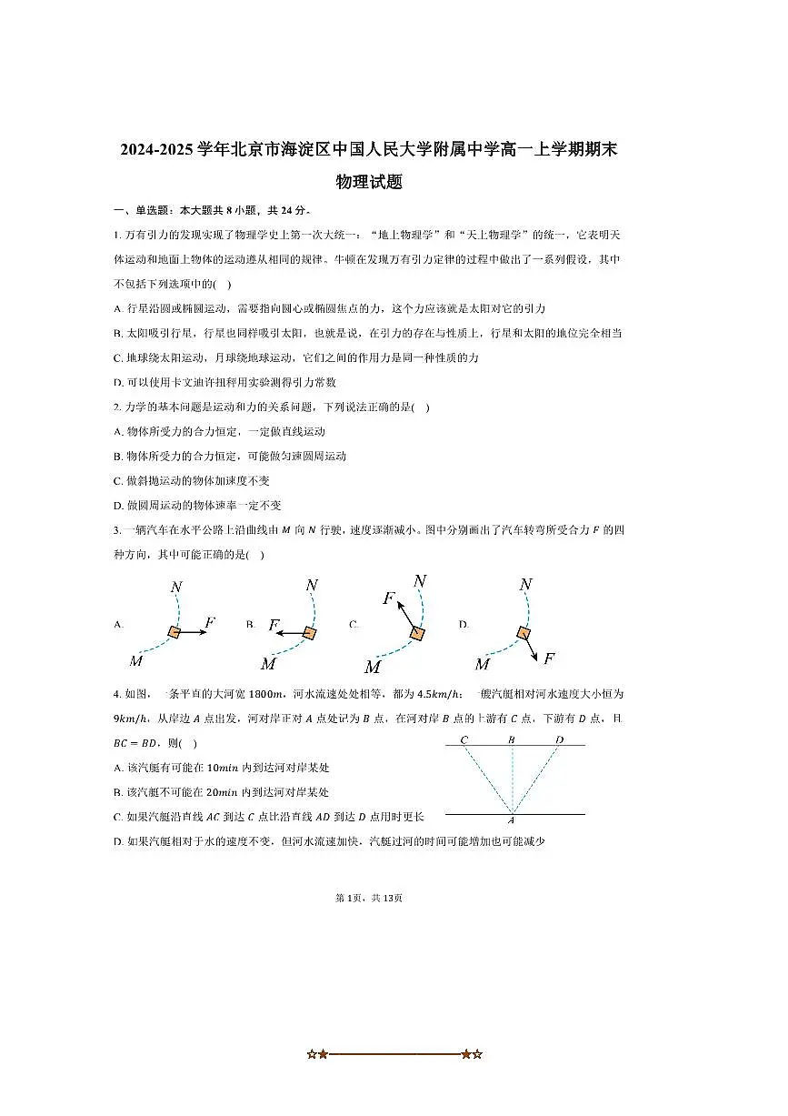 2024～2025学年北京市海淀区中国人民大学附属中学高一上期末物理试卷(含答案)第1页