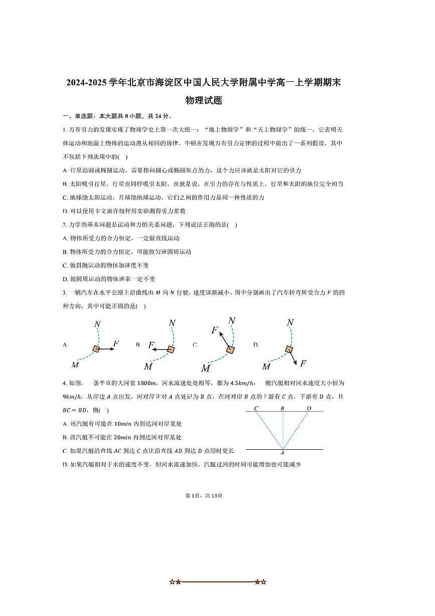 2024～2025学年北京市海淀区中国人民大学附属中学高一上期末物理试卷(含答案)第1页