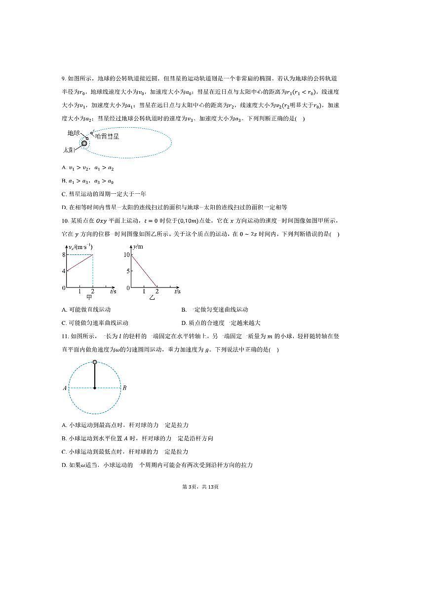 2024～2025学年北京市海淀区中国人民大学附属中学高一上期末物理试卷(含答案)第3页
