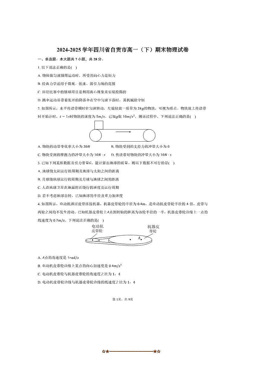2024～2025学年四川省自贡市高一下期末物理试卷(含答案)第1页