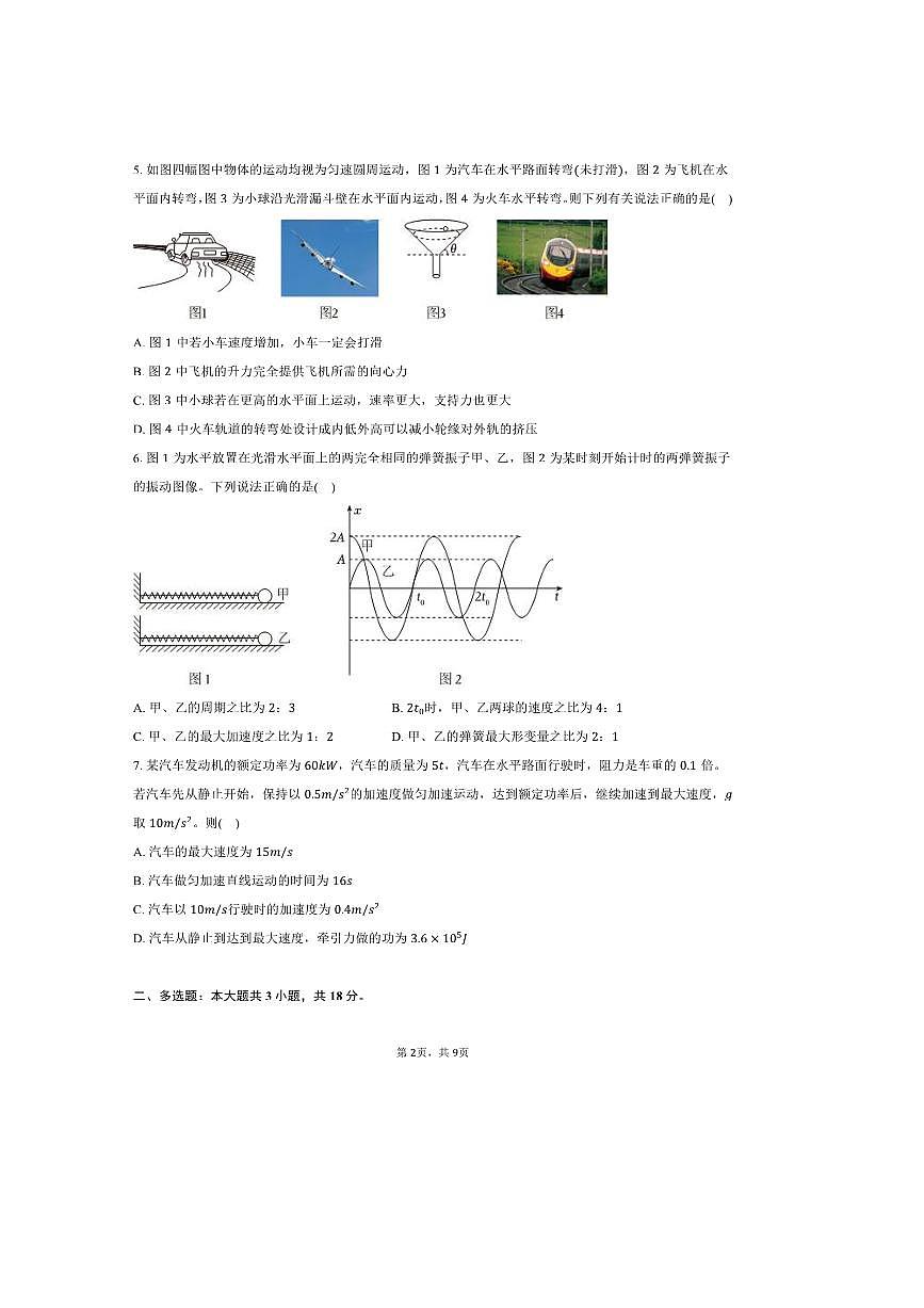2024～2025学年四川省自贡市高一下期末物理试卷(含答案)第2页