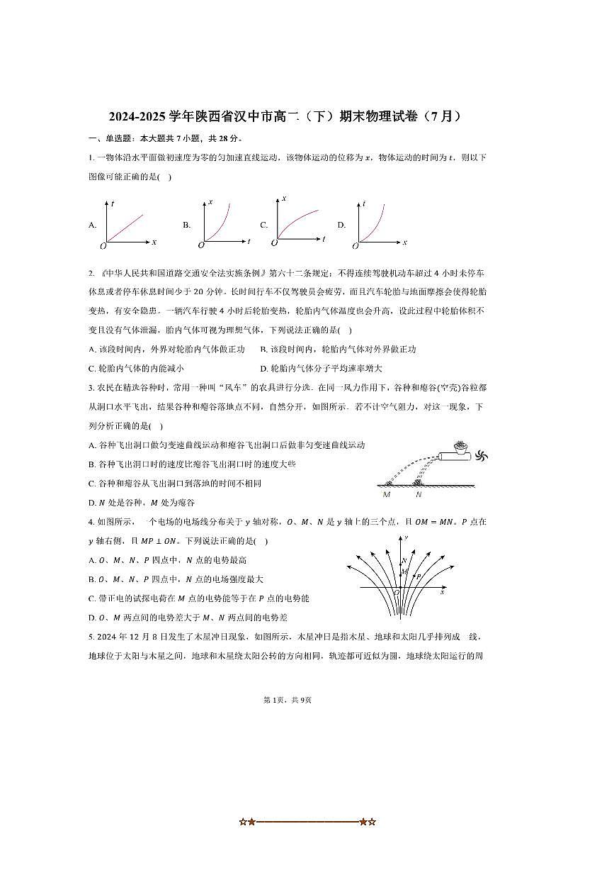 2024～2025学年陕西省汉中市高二下期末物理试卷(7月)(含答案)第1页