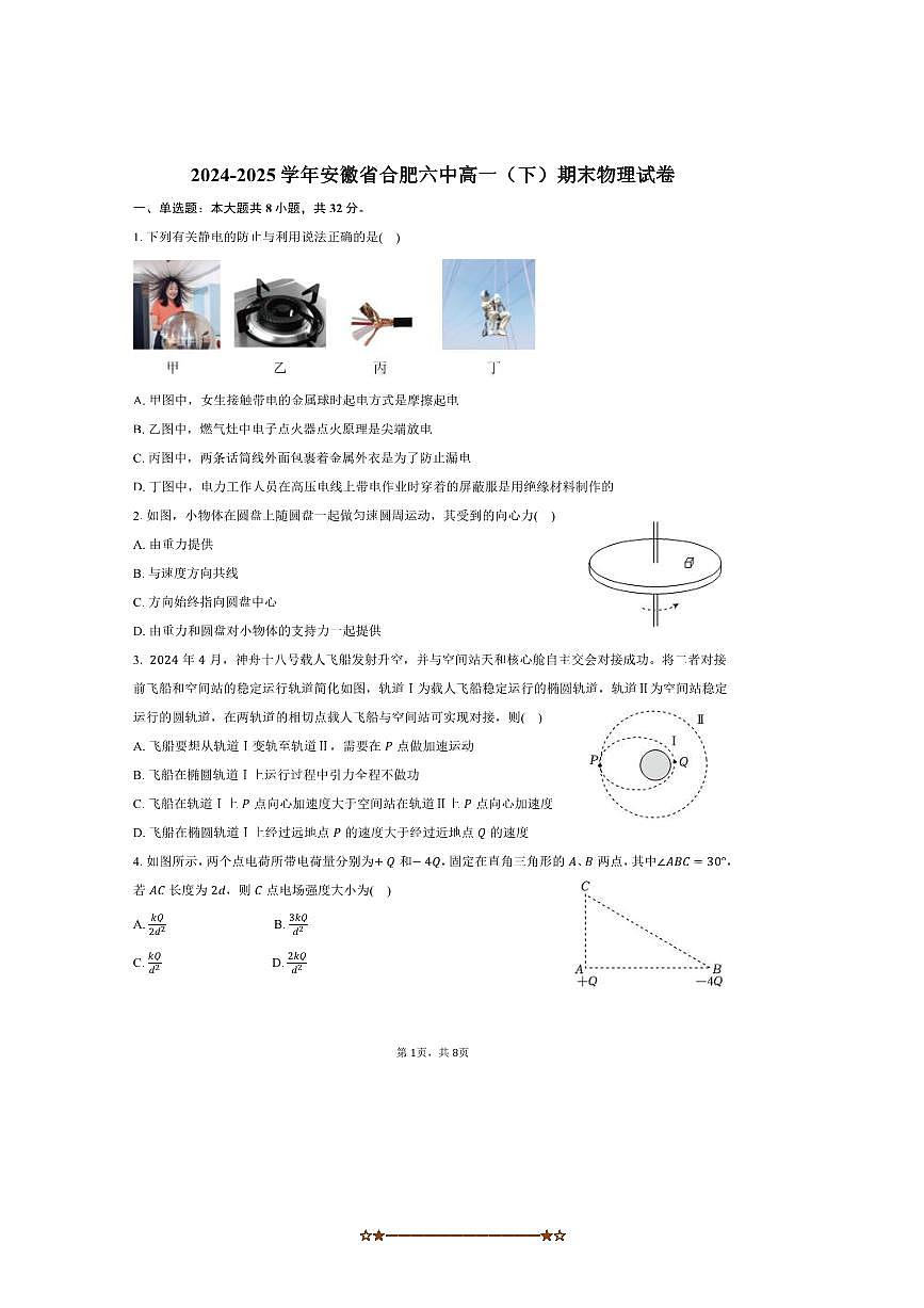 2024～2025学年安徽省合肥六中高一下期末物理试卷(含答案)第1页