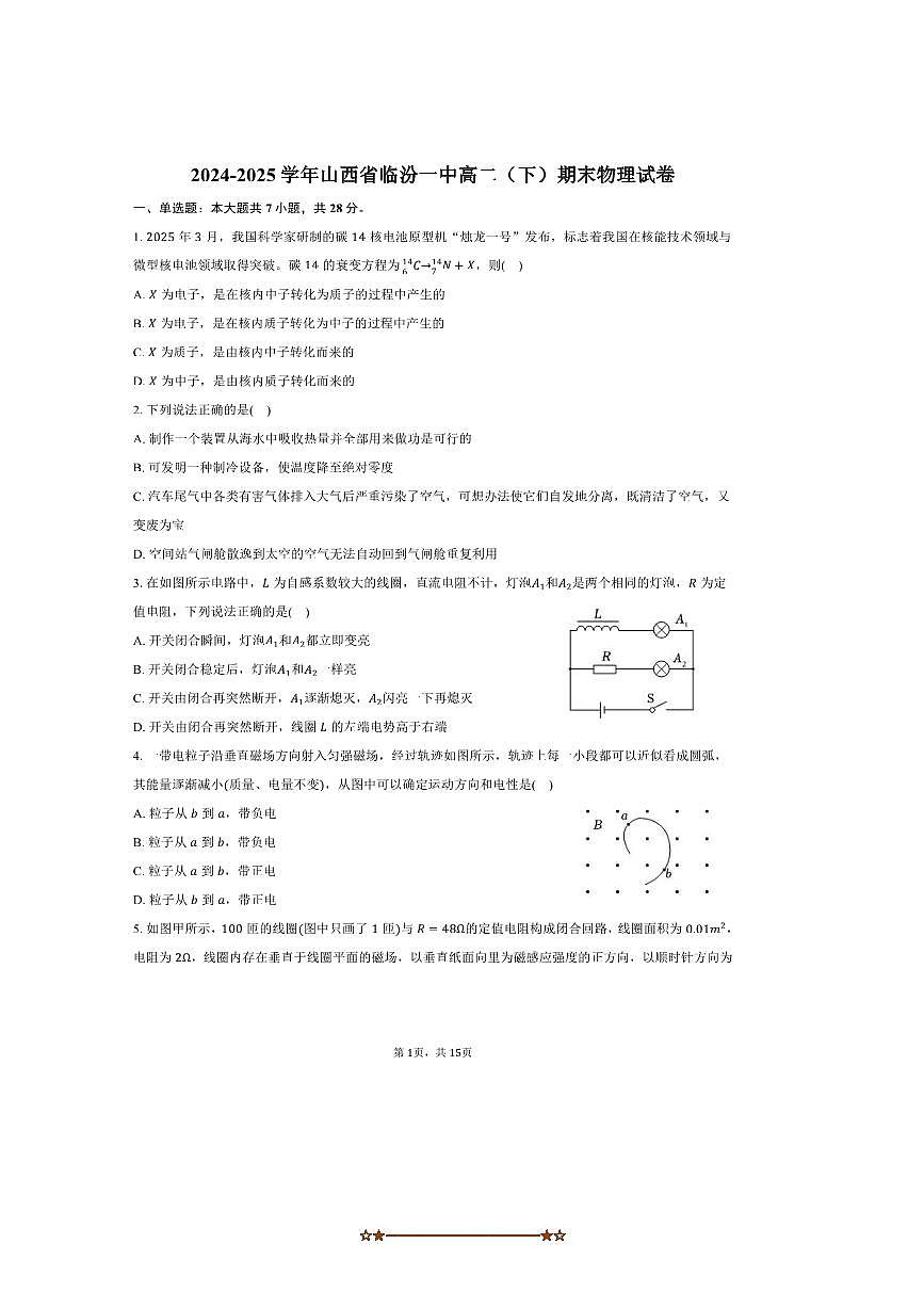 2024～2025学年山西省临汾一中高二下期末物理试卷(含解析)第1页
