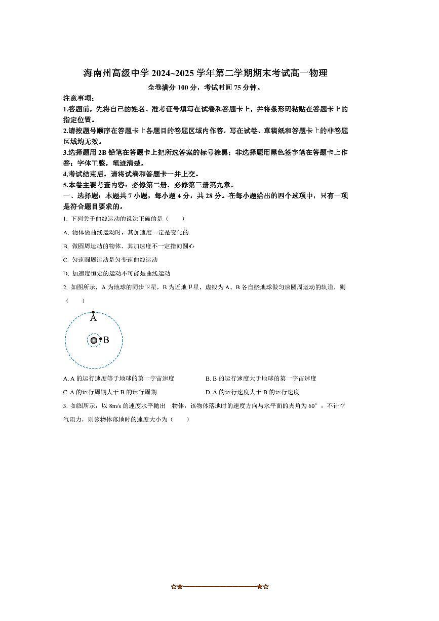 2024～2025学年青海省海南藏族自治州高级中学高一下期末考试物理试卷(含答案)第1页