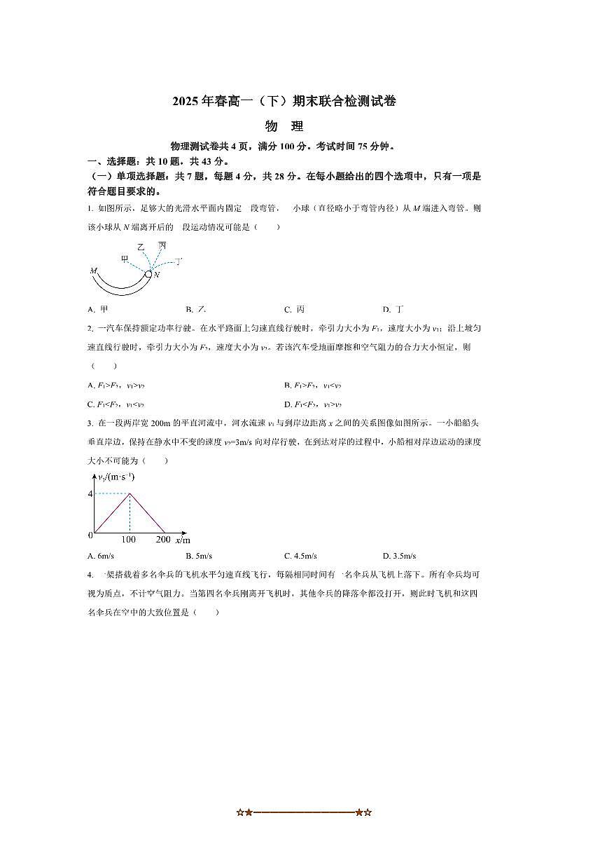 2024～2025学年重庆市高一下7月期末物理试卷(含答案)第1页