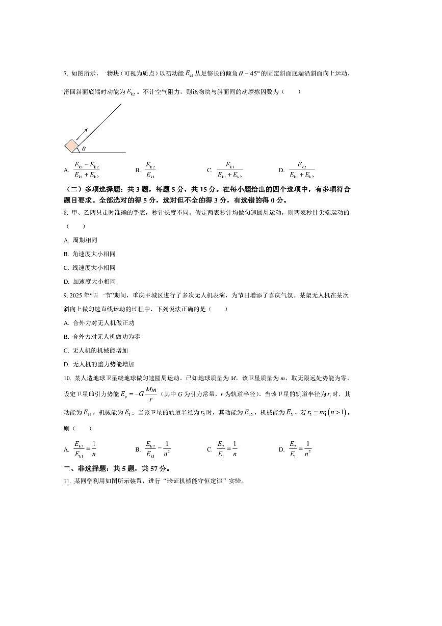 2024～2025学年重庆市高一下7月期末物理试卷(含答案)第3页