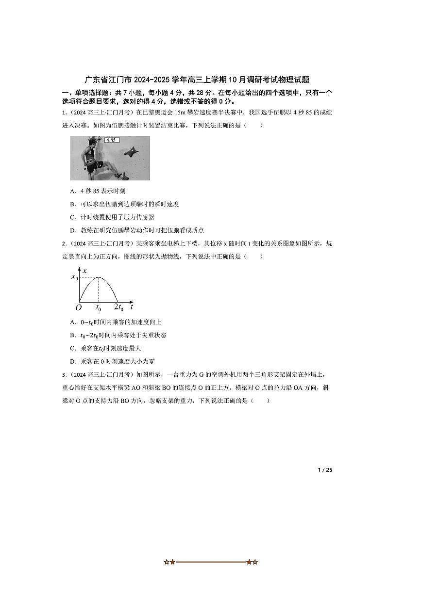 2024～2025学年广东省江门市高三上10月调研考试物理试卷第1页