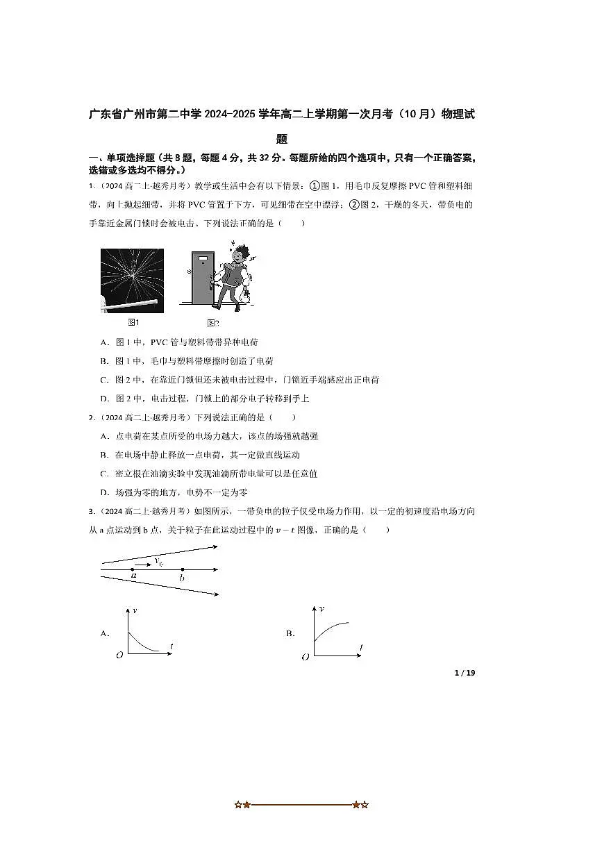 2024～2025学年广东省广州市第二中学高二上(一)月考(10月)物理试卷第1页