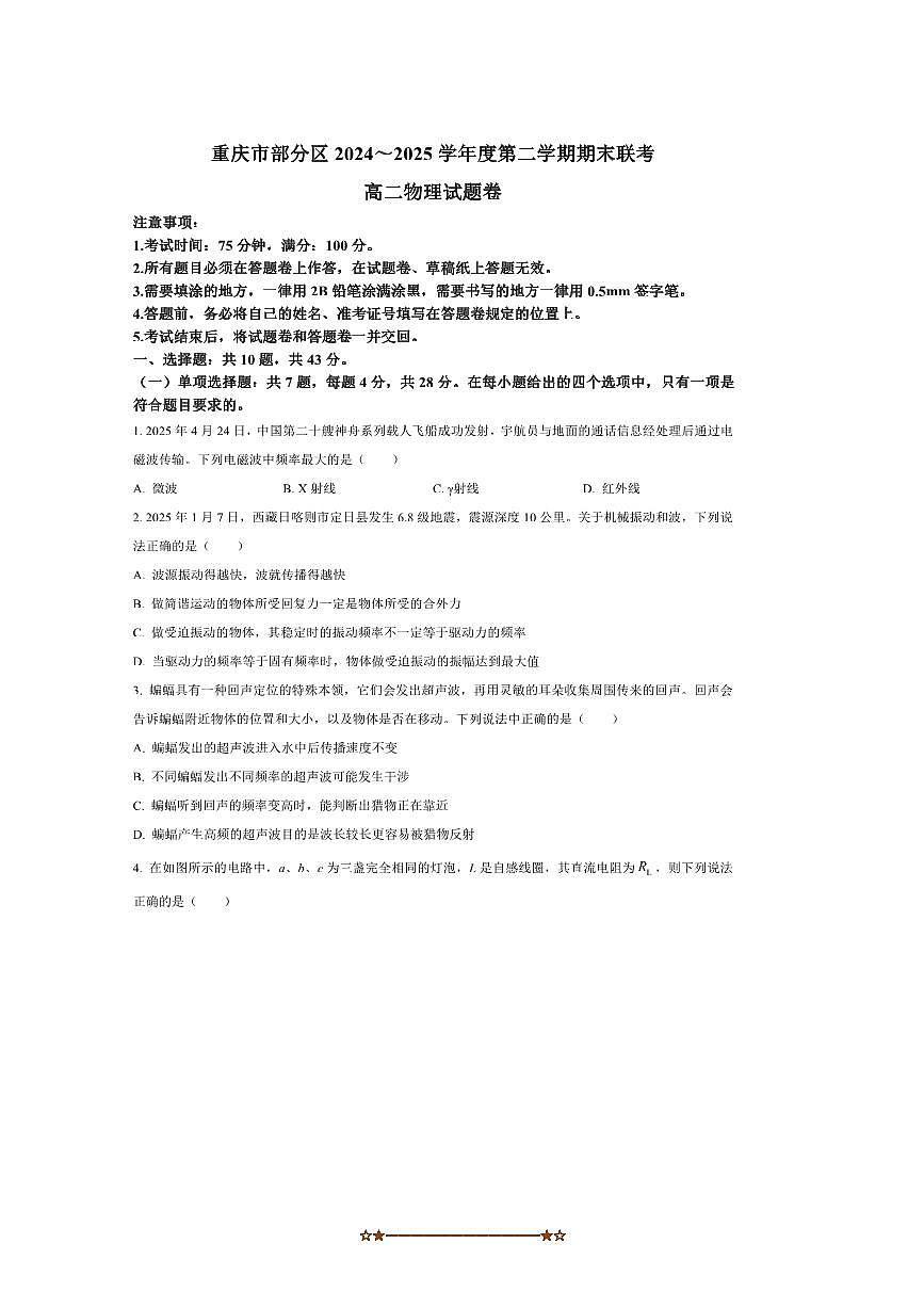 2024～2025学年重庆市校联考(月考)高二下7月期末物理试卷(含答案)第1页