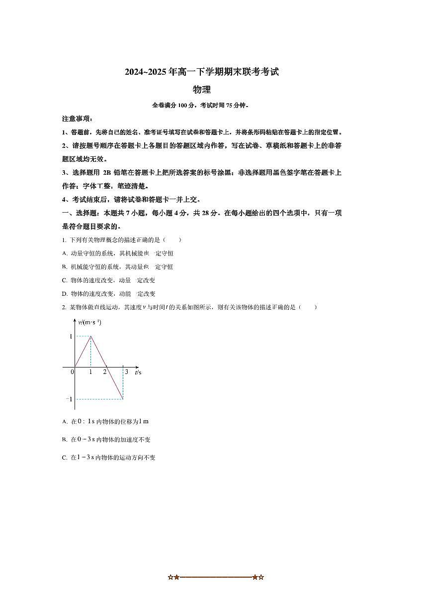 2024～2025学年山西省高一下期末联考(月考)考试物理试卷(含答案)第1页