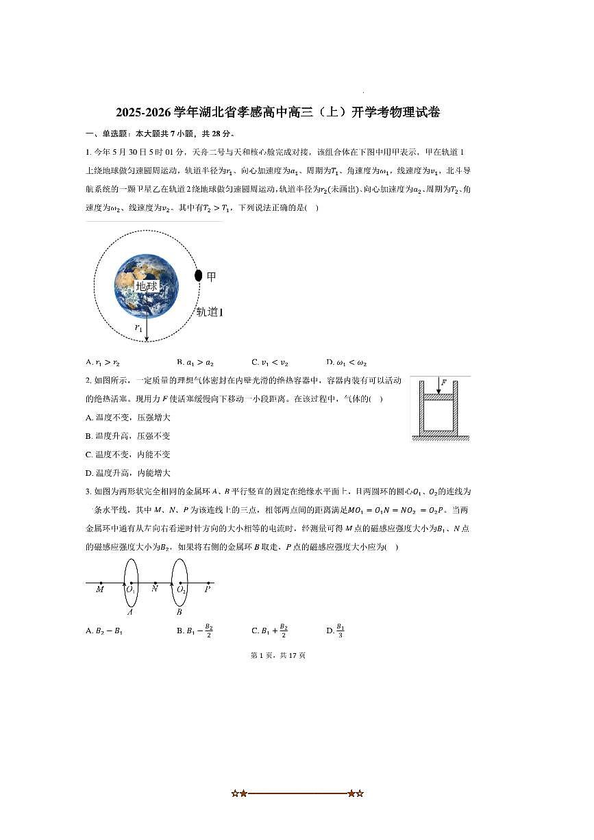 湖北省孝南高级中学2025～2026学年高三上开学考物理试卷(含答案)第1页