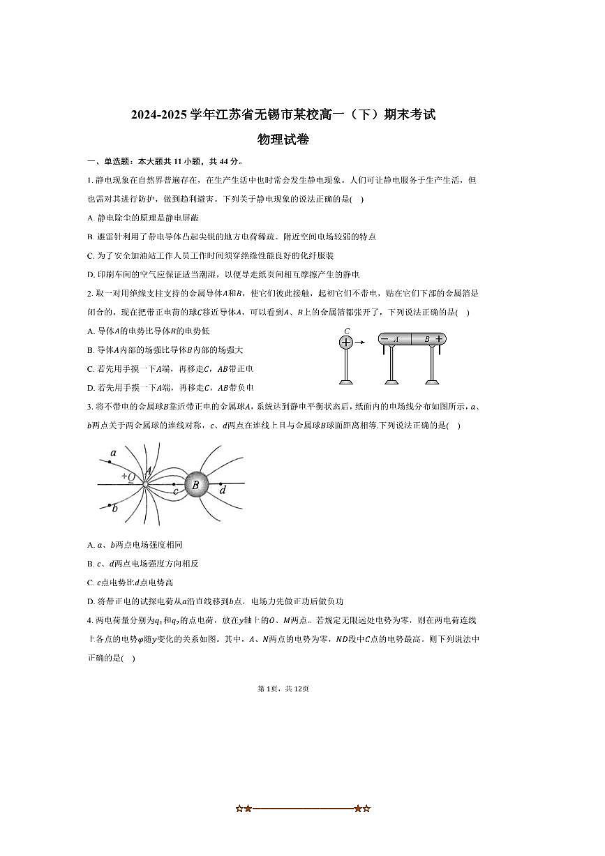 2024～2025学年江苏省无锡市某校高一下期末物理试卷(含答案)第1页