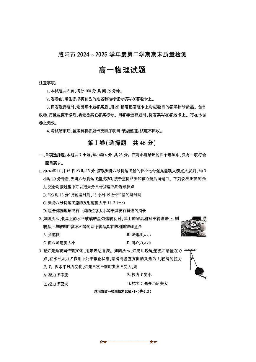 2024～2025学年陕西省咸阳市高一下期末月考物理试卷(无答案)第1页