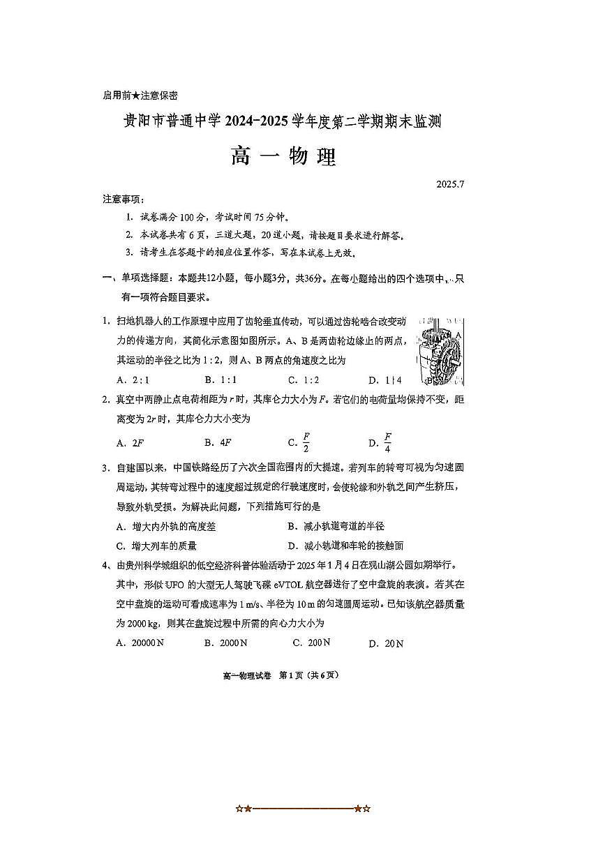 2024～2025学年贵州省贵阳市普通高中高一下期末考试物理试卷(含答案)第1页