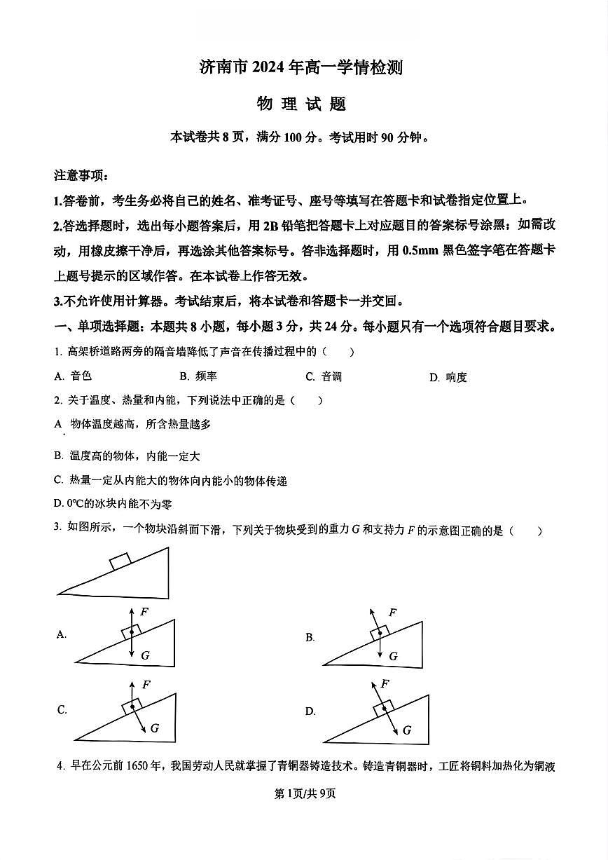 物理-山东省济南市2024-2025学年高一上学期入学学情检测试题及答案第1页