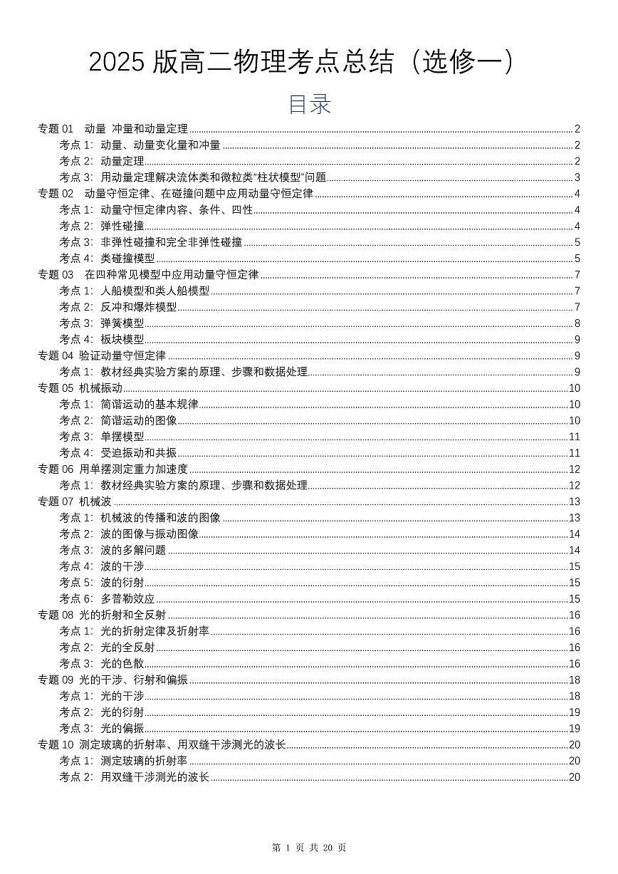2025版高考物理一轮专题考点总结（选修一）学案第1页