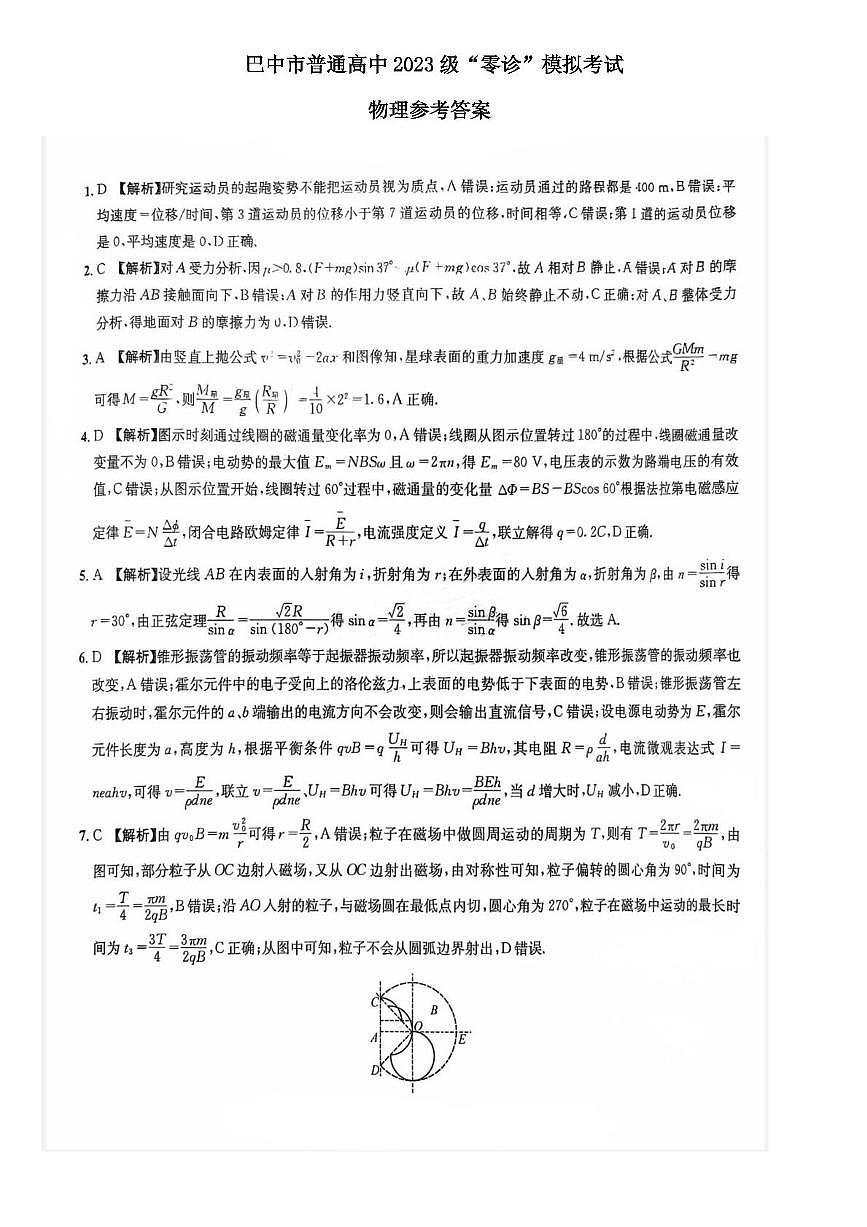 巴中市普通高中2023级“零诊”物理模拟试题答案第1页