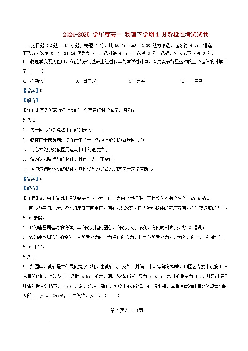 黑龙江省哈尔滨市2024_2025学年高一物理下学期4月月考试卷含解析 (1)第1页