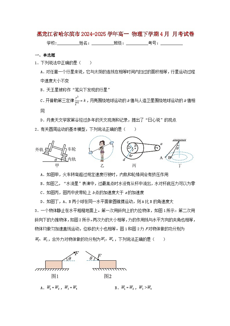 黑龙江省哈尔滨市2024_2025学年高一物理下学期4月月考试题第1页