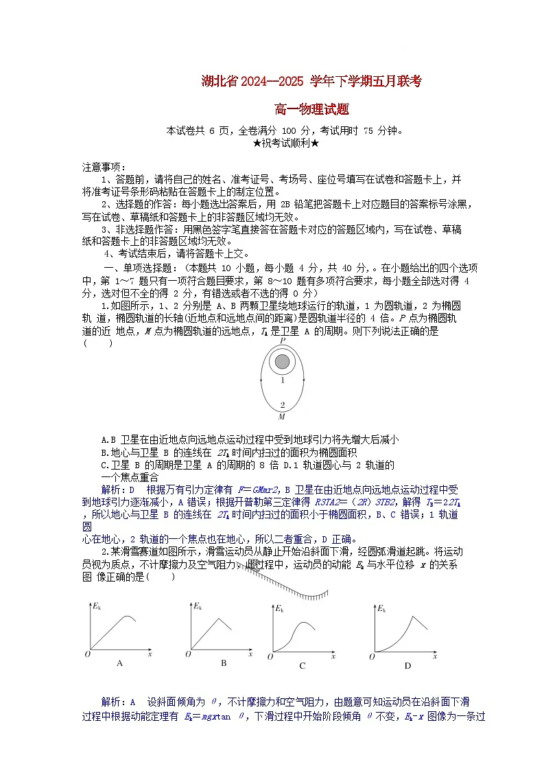 湖北省2024_2025学年高一物理下学期5月月考试卷含解析第1页