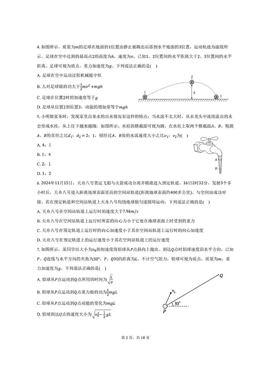 2024-2025学年北京市大兴区高一（下）期末检测物理试卷（含解析）第2页