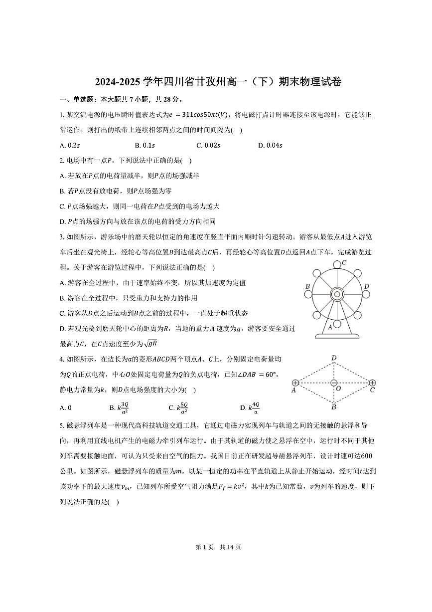 2024-2025学年四川省甘孜州高一（下）期末物理试卷（含解析）第1页