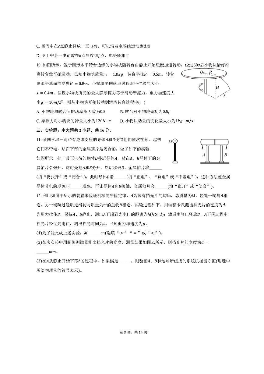 2024-2025学年四川省甘孜州高一（下）期末物理试卷（含解析）第3页