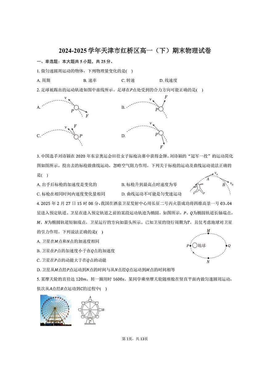 2024-2025学年天津市红桥区高一（下）期末物理试卷（含解析）第1页