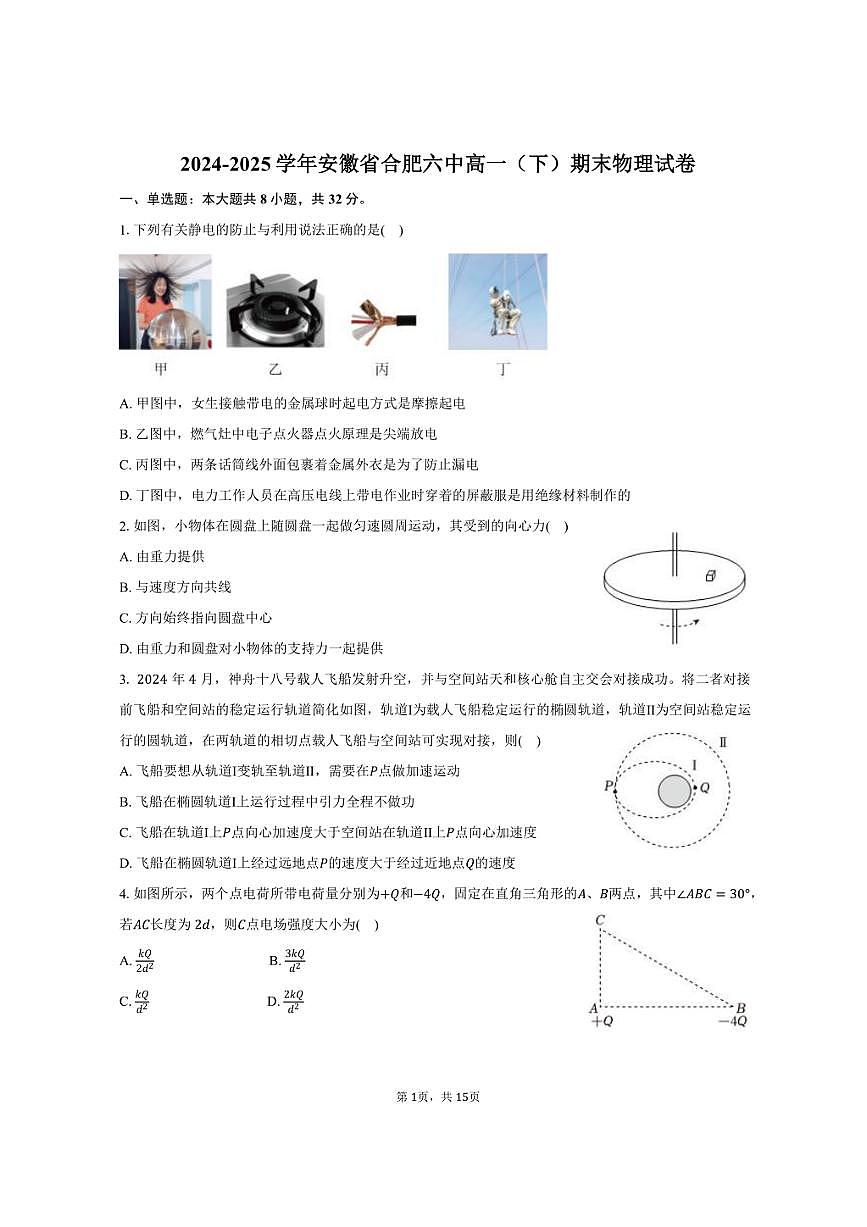 2024-2025学年安徽省合肥六中高一（下）期末物理试卷（含解析）第1页