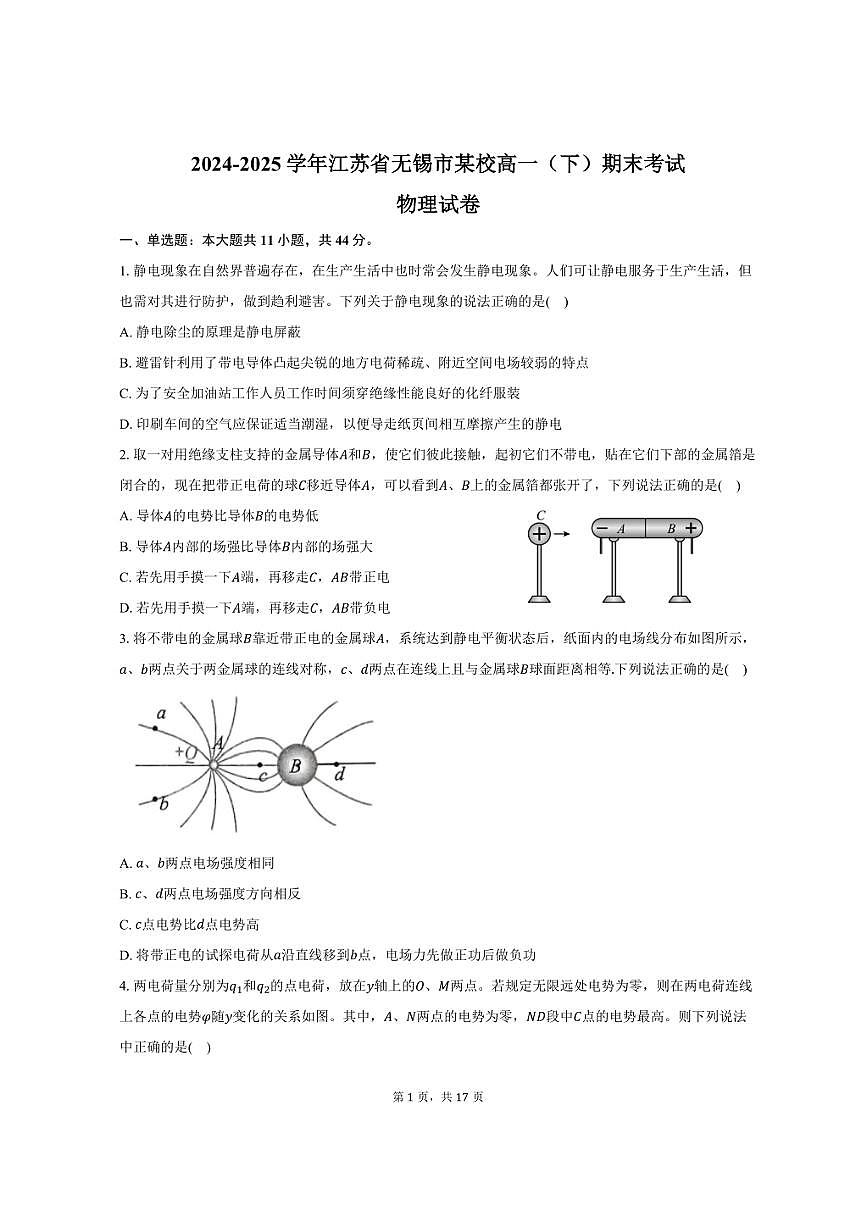 2024-2025学年江苏省无锡市某校高一（下）期末物理试卷（含解析）第1页