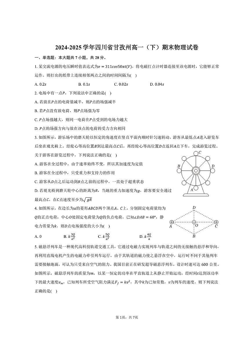 2024-2025学年四川省甘孜州高一（下）期末物理试卷（含答案）第1页