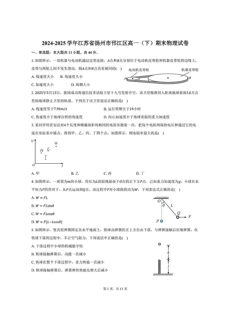 2024-2025学年江苏省扬州市邗江区高一（下）期末物理试卷（含解析）第1页