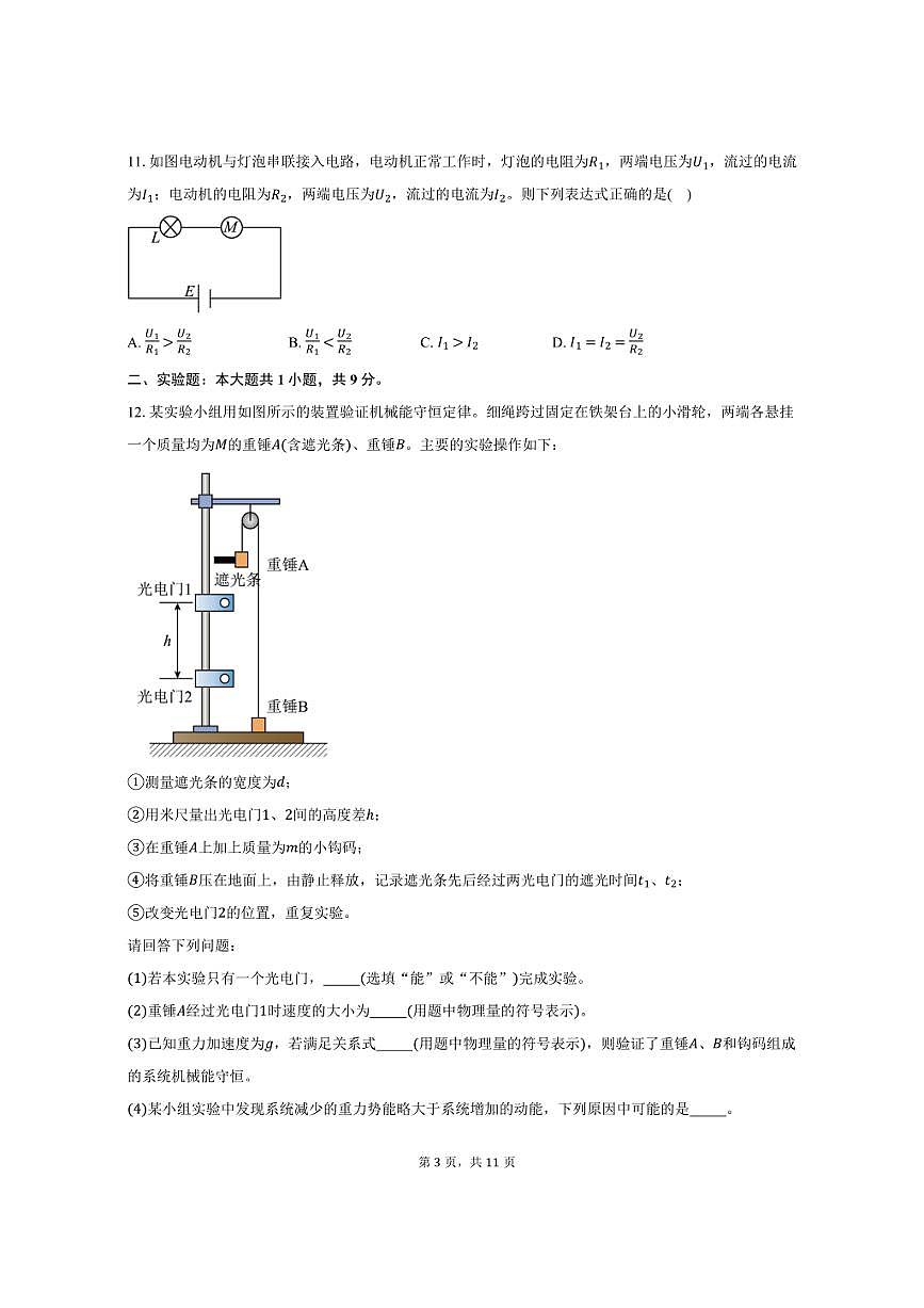 2024-2025学年江苏省扬州市邗江区高一（下）期末物理试卷（含解析）第3页