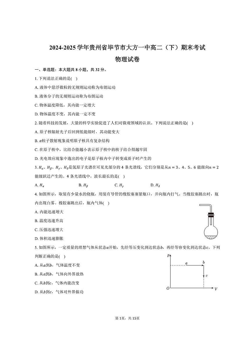 2024-2025学年贵州省毕节市大方一中高二（下）期末物理试卷（含解析）第1页
