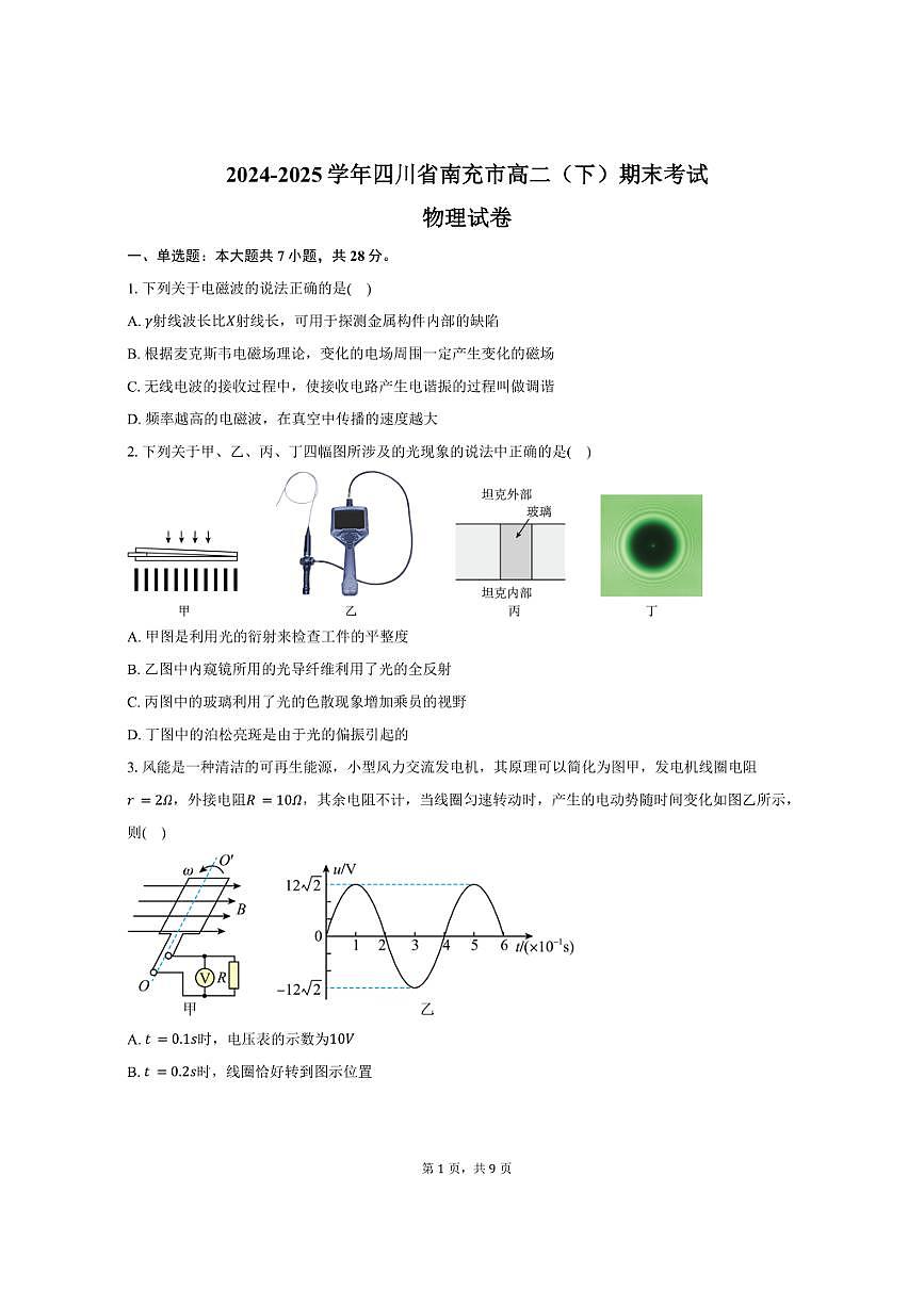 2024-2025学年四川省南充市高二（下）期末物理试卷（含答案）第1页