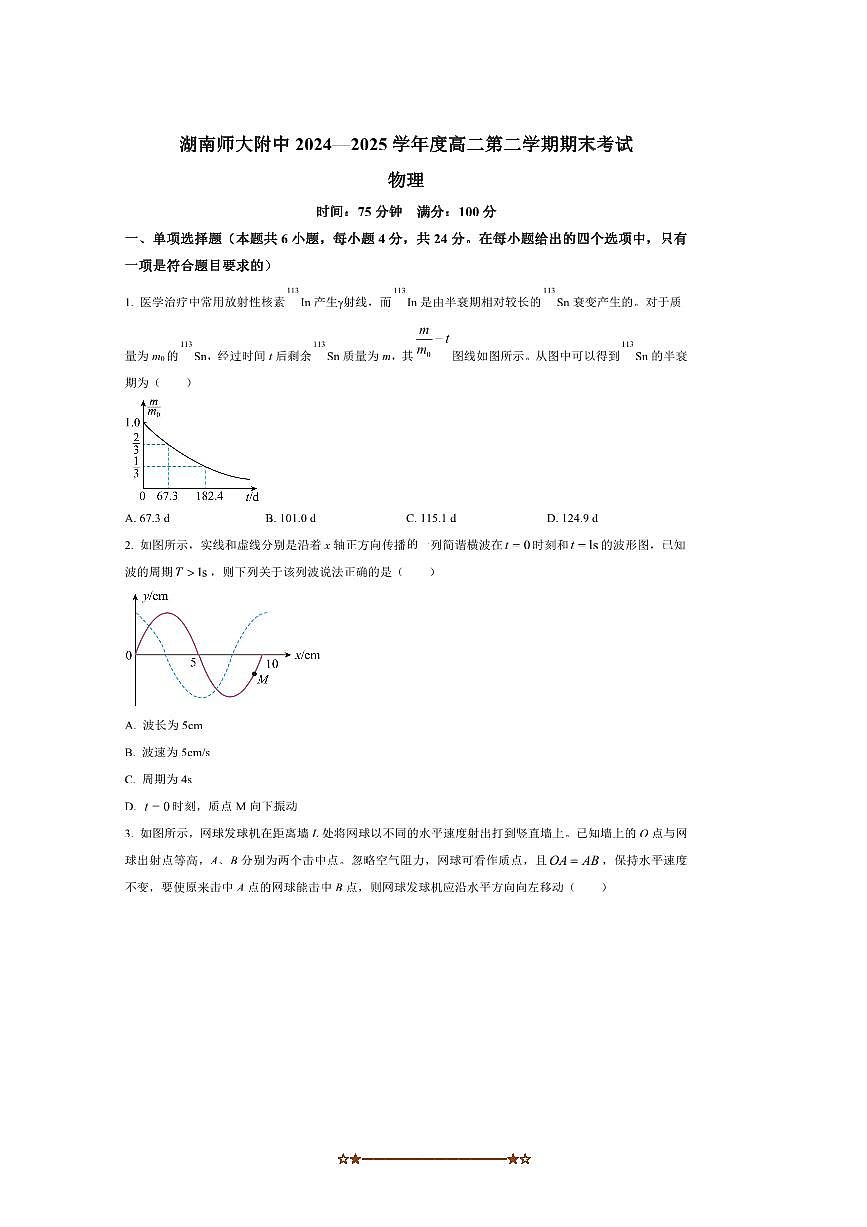 2024～2025学年湖南省长沙市岳麓区湖南师范大学附属中学高二下6月期末物理试卷(含答案)第1页